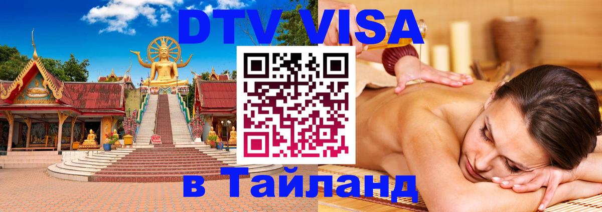 Стоимость и условия DTV визы — оформление в Таиланд под ключ - Белгород 03.10.2025 Стоимость и условия DTV визы — оформление в Таиланд под ключ - Белгород 05.10.2025