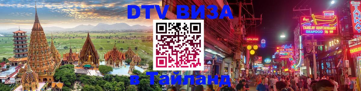 VISA в Тайланд для удалёнщиков Белгород 